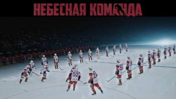 Смотри трейлер к фильму про погибших хоккеистов ХК «Локомотив»