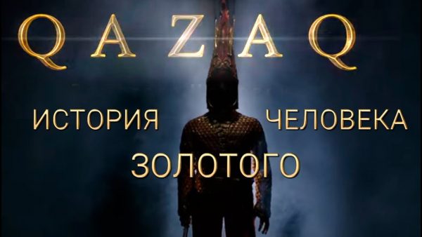 В Москве показали фильм Оливера Стоуна «QAZAQ: История Золотого человека» о Назарбаеве